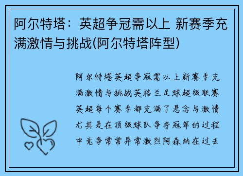 阿尔特塔：英超争冠需以上 新赛季充满激情与挑战(阿尔特塔阵型)