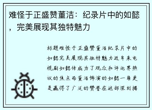 难怪于正盛赞董洁：纪录片中的如懿，完美展现其独特魅力