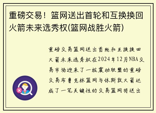 重磅交易！篮网送出首轮和互换换回火箭未来选秀权(篮网战胜火箭)