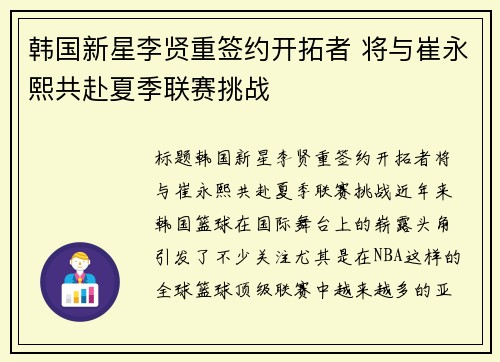 韩国新星李贤重签约开拓者 将与崔永熙共赴夏季联赛挑战