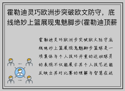 霍勒迪灵巧欧洲步突破欧文防守，底线绝妙上篮展现鬼魅脚步(霍勒迪顶薪续约雄鹿)
