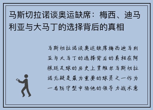 马斯切拉诺谈奥运缺席：梅西、迪马利亚与大马丁的选择背后的真相