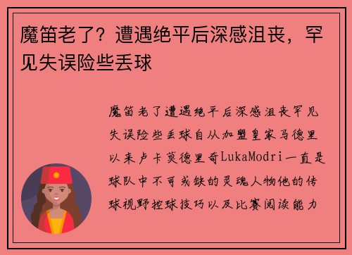 魔笛老了？遭遇绝平后深感沮丧，罕见失误险些丢球