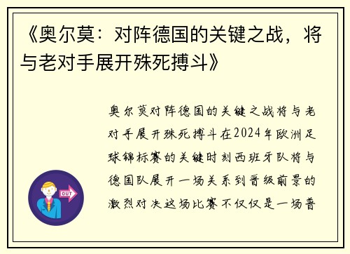 《奥尔莫：对阵德国的关键之战，将与老对手展开殊死搏斗》
