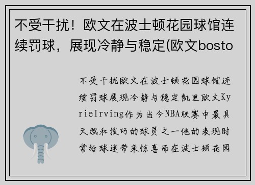 不受干扰！欧文在波士顿花园球馆连续罚球，展现冷静与稳定(欧文boston)