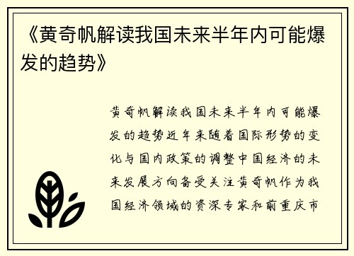 《黄奇帆解读我国未来半年内可能爆发的趋势》