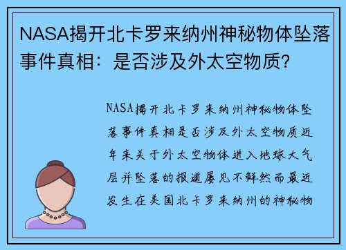 NASA揭开北卡罗来纳州神秘物体坠落事件真相：是否涉及外太空物质？
