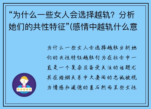 “为什么一些女人会选择越轨？分析她们的共性特征”(感情中越轨什么意思)