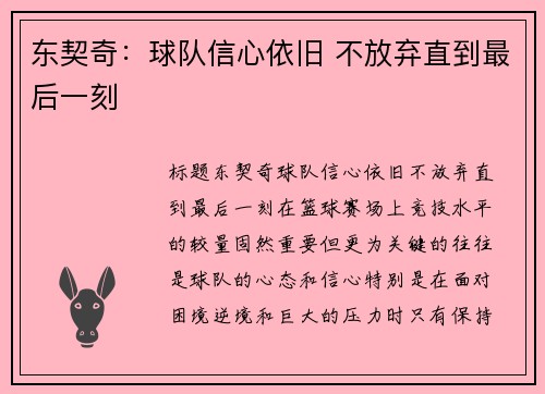 东契奇：球队信心依旧 不放弃直到最后一刻