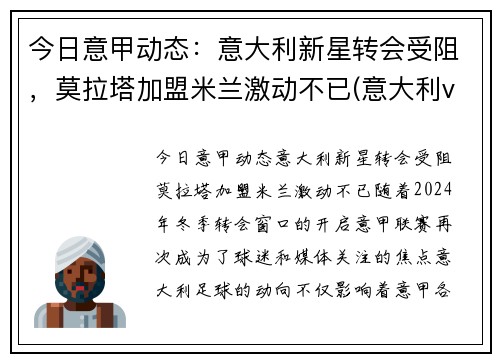 今日意甲动态：意大利新星转会受阻，莫拉塔加盟米兰激动不已(意大利vs西班牙 莫拉塔)