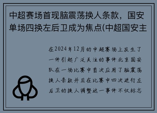 中超赛场首现脑震荡换人条款，国安单场四换左后卫成为焦点(中超国安主场)