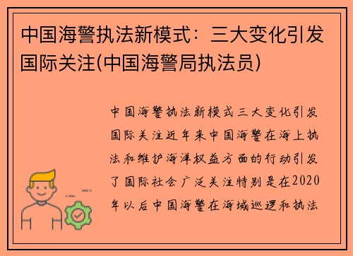 中国海警执法新模式：三大变化引发国际关注(中国海警局执法员)