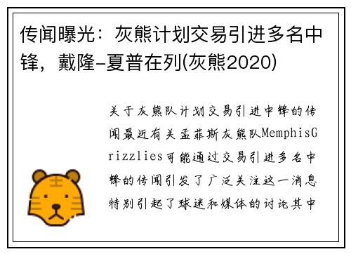 传闻曝光：灰熊计划交易引进多名中锋，戴隆-夏普在列(灰熊2020)