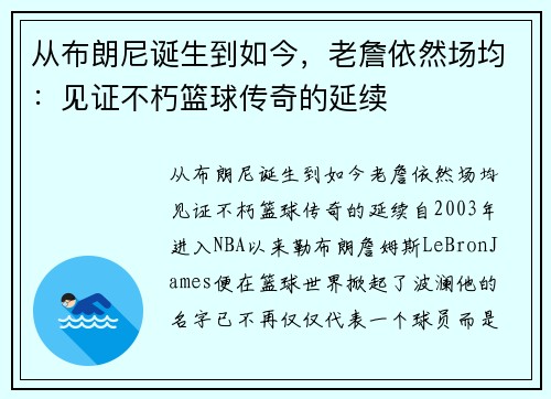 从布朗尼诞生到如今，老詹依然场均：见证不朽篮球传奇的延续