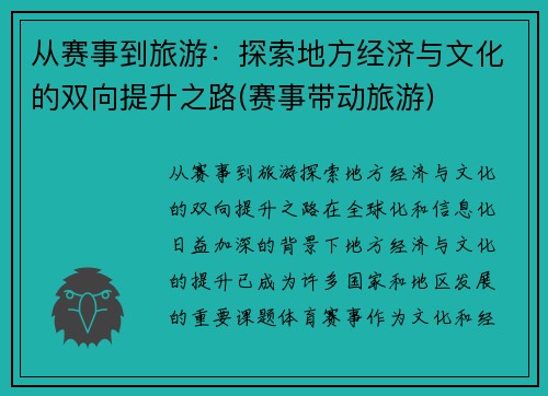 从赛事到旅游：探索地方经济与文化的双向提升之路(赛事带动旅游)