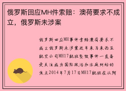 俄罗斯回应MH件索赔：澳荷要求不成立，俄罗斯未涉案