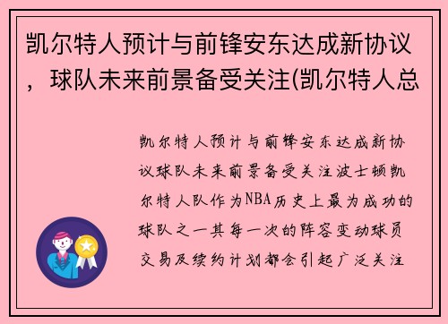 凯尔特人预计与前锋安东达成新协议，球队未来前景备受关注(凯尔特人总裁安吉)