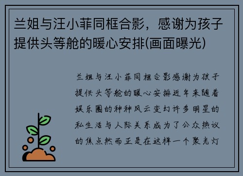 兰姐与汪小菲同框合影，感谢为孩子提供头等舱的暖心安排(画面曝光)