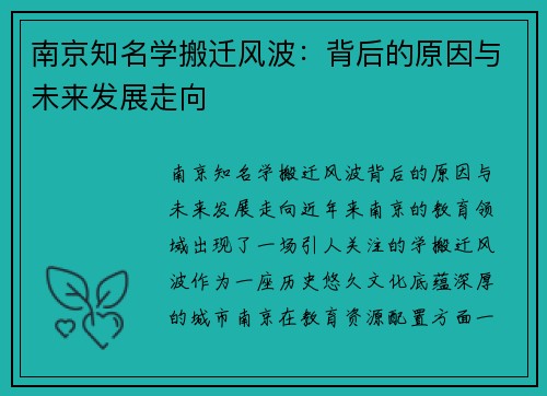 南京知名学搬迁风波：背后的原因与未来发展走向
