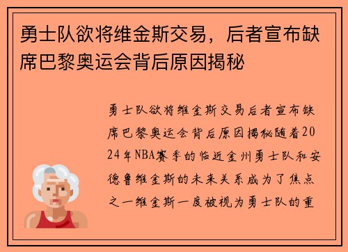勇士队欲将维金斯交易，后者宣布缺席巴黎奥运会背后原因揭秘