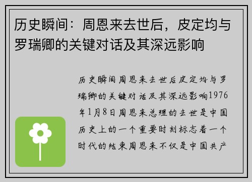 历史瞬间：周恩来去世后，皮定均与罗瑞卿的关键对话及其深远影响