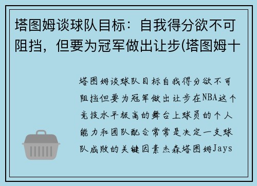 塔图姆谈球队目标：自我得分欲不可阻挡，但要为冠军做出让步(塔图姆十佳球)