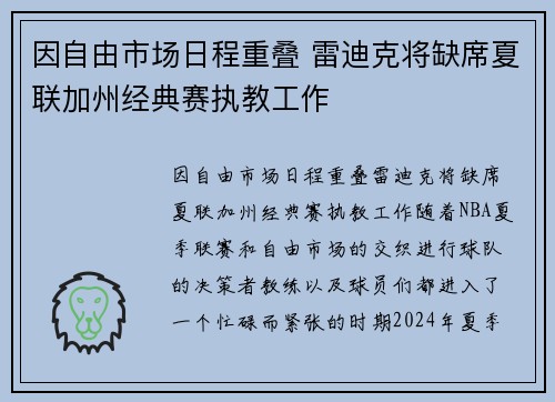 因自由市场日程重叠 雷迪克将缺席夏联加州经典赛执教工作