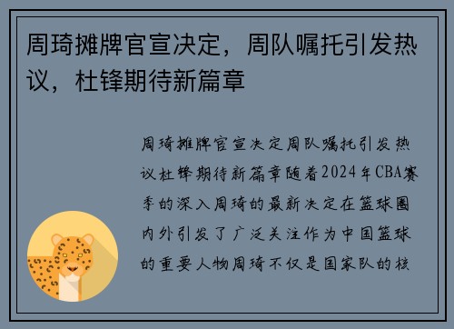 周琦摊牌官宣决定，周队嘱托引发热议，杜锋期待新篇章