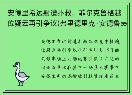 安德里希远射遭扑救，菲尔克鲁格越位疑云再引争议(弗里德里克·安德鲁斯)
