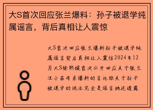 大S首次回应张兰爆料：孙子被退学纯属谣言，背后真相让人震惊