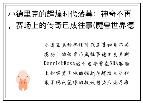 小德里克的辉煌时代落幕：神奇不再，赛场上的传奇已成往事(魔兽世界德里克)