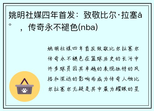 姚明社媒四年首发：致敬比尔·拉塞尔，传奇永不褪色(nba)