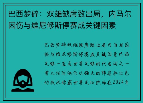 巴西梦碎：双雄缺席致出局，内马尔因伤与维尼修斯停赛成关键因素
