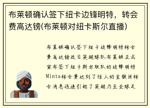 布莱顿确认签下纽卡边锋明特，转会费高达镑(布莱顿对纽卡斯尔直播)
