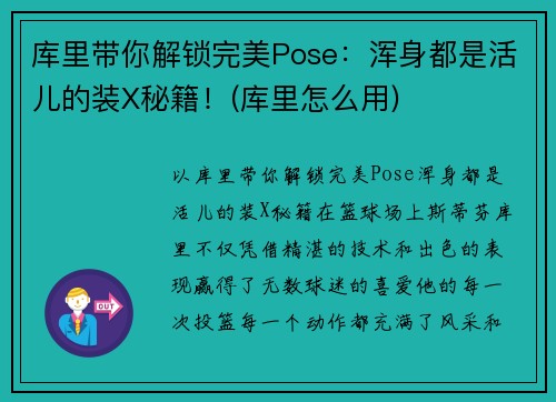 库里带你解锁完美Pose：浑身都是活儿的装X秘籍！(库里怎么用)