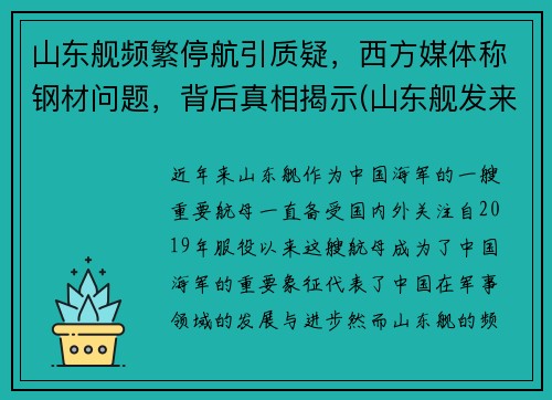 山东舰频繁停航引质疑，西方媒体称钢材问题，背后真相揭示(山东舰发来最硬核拜年)