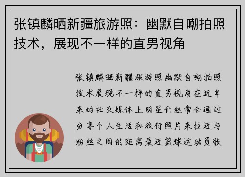 张镇麟晒新疆旅游照：幽默自嘲拍照技术，展现不一样的直男视角