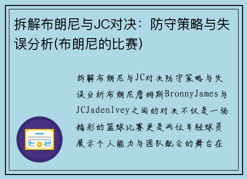 拆解布朗尼与JC对决：防守策略与失误分析(布朗尼的比赛)