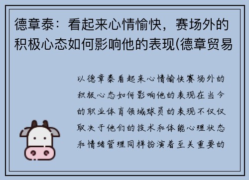 德章泰：看起来心情愉快，赛场外的积极心态如何影响他的表现(德章贸易有限公司)