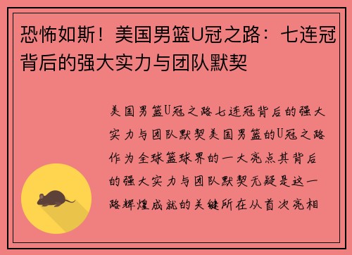 恐怖如斯！美国男篮U冠之路：七连冠背后的强大实力与团队默契