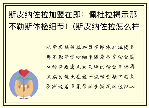 斯皮纳佐拉加盟在即：佩杜拉揭示那不勒斯体检细节！(斯皮纳佐拉怎么样)