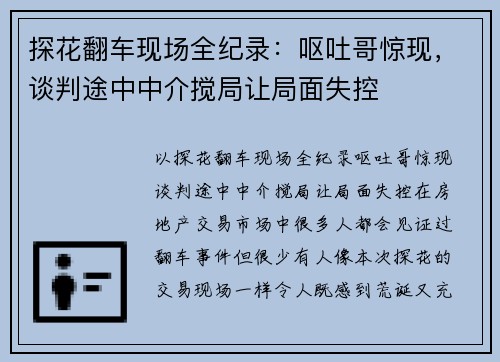 探花翻车现场全纪录：呕吐哥惊现，谈判途中中介搅局让局面失控