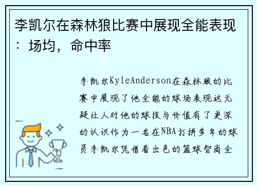 李凯尔在森林狼比赛中展现全能表现：场均，命中率