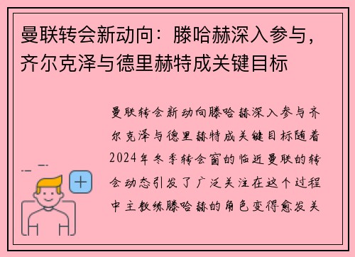 曼联转会新动向：滕哈赫深入参与，齐尔克泽与德里赫特成关键目标