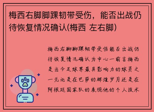 梅西右脚脚踝韧带受伤，能否出战仍待恢复情况确认(梅西 左右脚)
