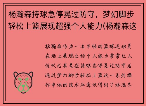 杨瀚森持球急停晃过防守，梦幻脚步轻松上篮展现超强个人能力(杨瀚森这个名字怎么样)