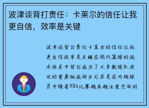 波津谈背打责任：卡莱尔的信任让我更自信，效率是关键