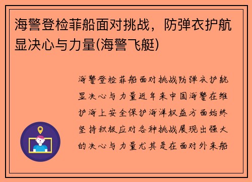 海警登检菲船面对挑战，防弹衣护航显决心与力量(海警飞艇)