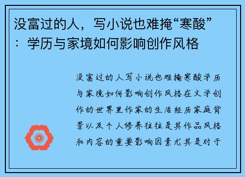 没富过的人，写小说也难掩“寒酸”：学历与家境如何影响创作风格