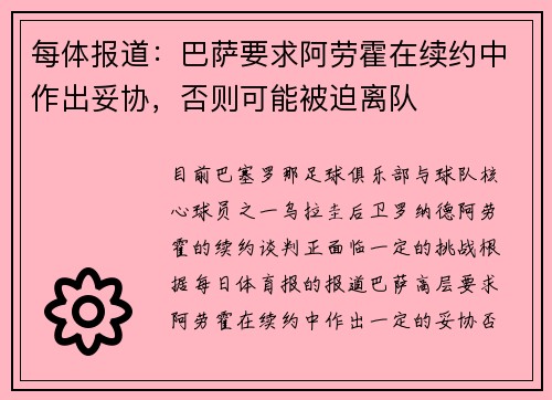 每体报道：巴萨要求阿劳霍在续约中作出妥协，否则可能被迫离队